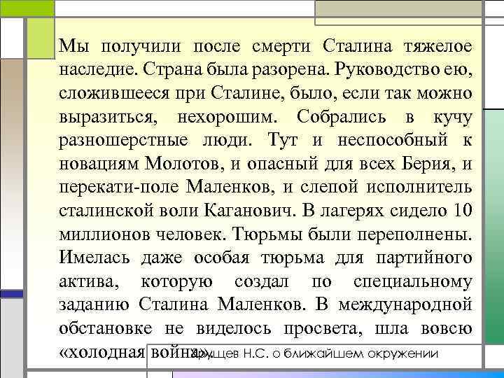 Мы получили после смерти Сталина тяжелое наследие. Страна была разорена. Руководство ею, сложившееся при