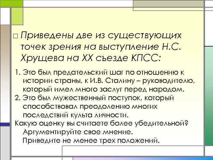 □ Приведены две из существующих точек зрения на выступление Н. С. Хрущева на XX