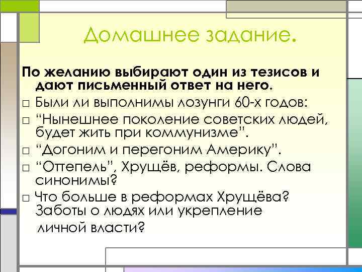 Домашнее задание. По желанию выбирают один из тезисов и дают письменный ответ на него.