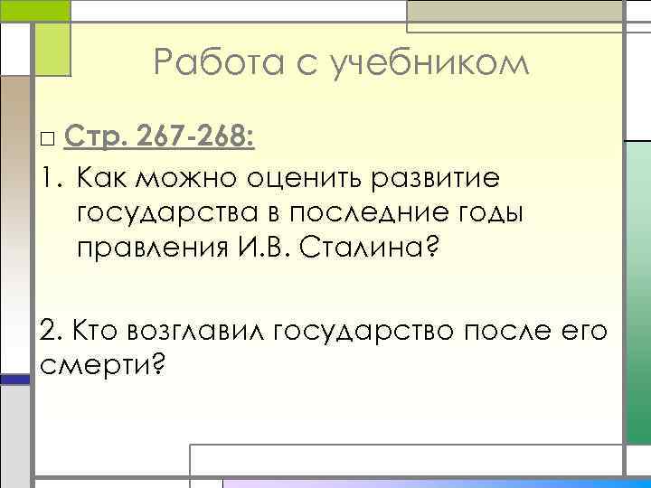 Работа с учебником □ Стр. 267 -268: 1. Как можно оценить развитие государства в