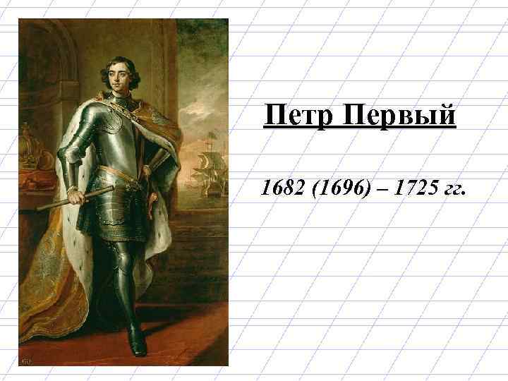 Петр Первый 1682 (1696) – 1725 гг. 
