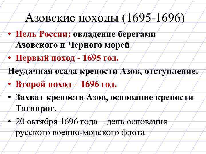 Азовские походы (1695 -1696) • Цель России: овладение берегами Азовского и Черного морей •