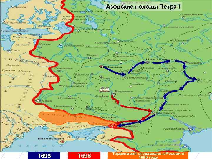 Азовские походы Петра I 1695 1696 Территория отошедшая к России в 1696 году 