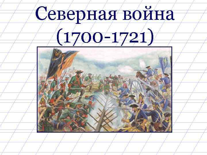 Северная война (1700 -1721) 