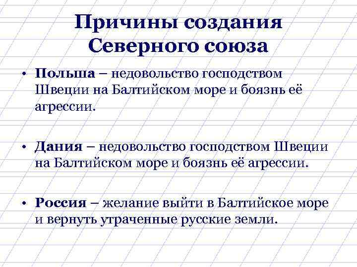 Причины создания Северного союза • Польша – недовольство господством Швеции на Балтийском море и