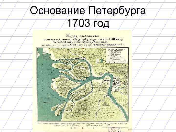 Основание Петербурга 1703 год 