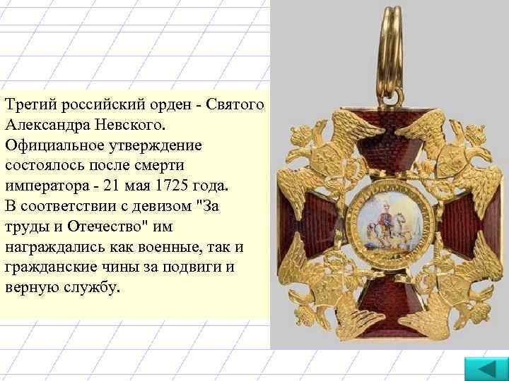Третий российский орден - Святого Александра Невского. Официальное утверждение состоялось после смерти императора -