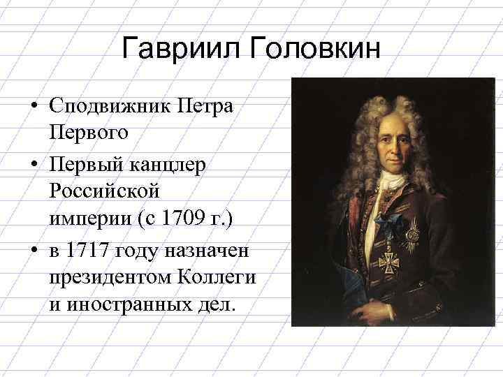 Гавриил Головкин • Сподвижник Петра Первого • Первый канцлер Российской империи (с 1709 г.