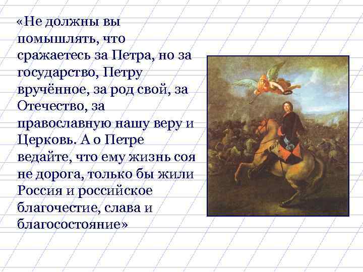  «Не должны вы помышлять, что сражаетесь за Петра, но за государство, Петру вручённое,