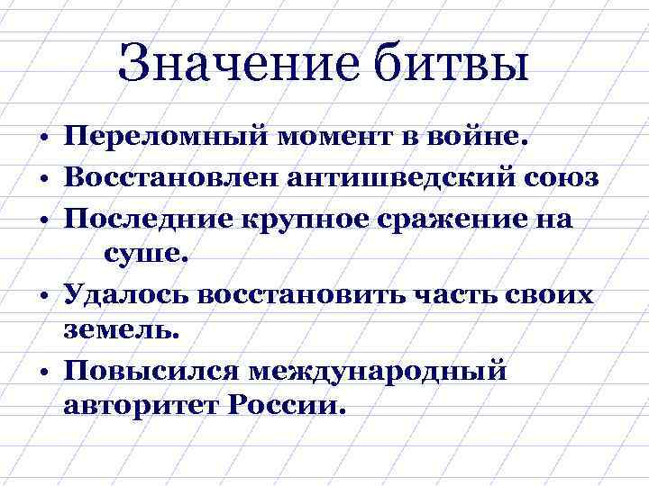 Значение битвы • Переломный момент в войне. • Восстановлен антишведский союз • Последние крупное