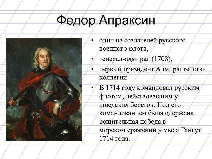 Федор Апраксин • один из создателей русского военного флота, • генерал-адмирал (1708), • первый