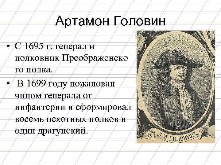 Артамон Головин • С 1695 г. генерал и полковник Преображенско го полка. • В