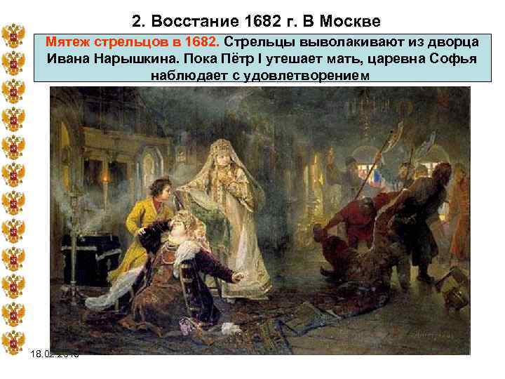 2. Восстание 1682 г. В Москве Мятеж стрельцов в 1682. Стрельцы выволакивают из дворца