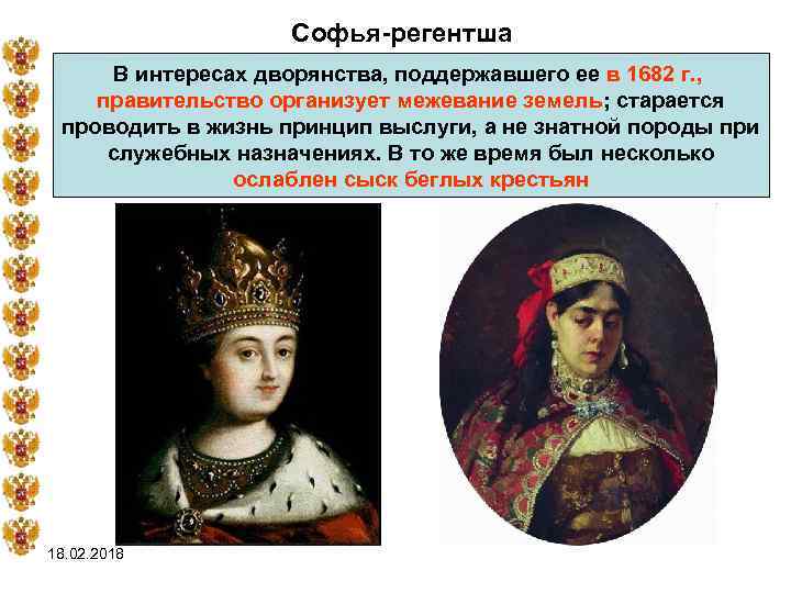 Софья-регентша В интересах дворянства, поддержавшего ее в 1682 г. , правительство организует межевание земель;