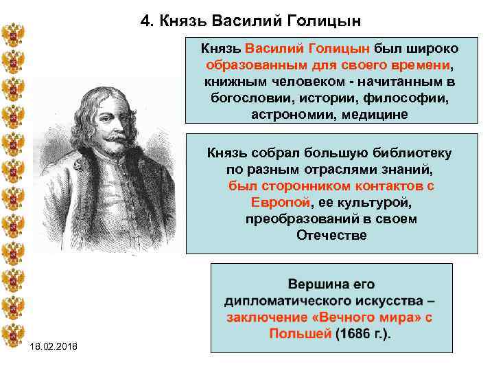 4. Князь Василий Голицын был широко образованным для своего времени, книжным человеком - начитанным