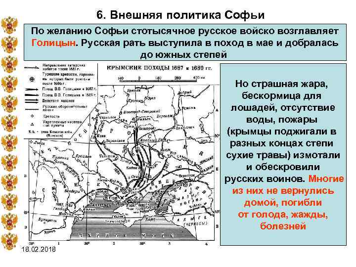 6. Внешняя политика Софьи По желанию Софьи стотысячное русское войско возглавляет Голицын. Русская рать