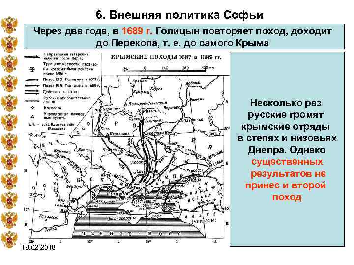 6. Внешняя политика Софьи Через два года, в 1689 г. Голицын повторяет поход, доходит