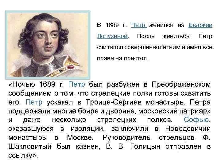 В 1689 г. Петр женился на Евдокии Лопухиной. После женитьбы Петр считался совершеннолетним и