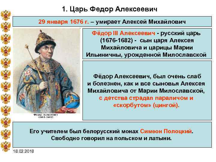 1. Царь Федор Алексеевич 29 января 1676 г. – умирает Алексей Михайлович Фёдор III