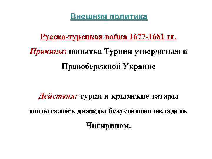 Основная причина русско турецкой войны 1676. Ход событий русско турецкой войне 1676-1681 кратко.