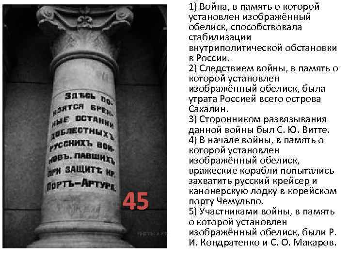 45 1) Война, в память о которой установлен изображённый обелиск, способствовала стабилизации внутриполитической обстановки