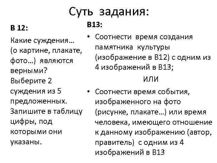 Суть задания: В 13: В 12: Какие суждения… • Соотнести время создания (о картине,