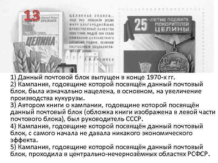 13 1) Данный почтовой блок выпущен в конце 1970 -х гг. 2) Кампания, годовщине