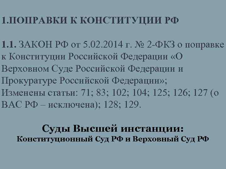 1. ПОПРАВКИ К КОНСТИТУЦИИ РФ 1. 1. ЗАКОН РФ от 5. 02. 2014 г.