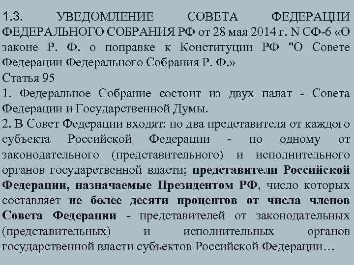 1. 3. УВЕДОМЛЕНИЕ СОВЕТА ФЕДЕРАЦИИ ФЕДЕРАЛЬНОГО СОБРАНИЯ РФ от 28 мая 2014 г. N