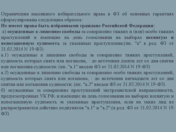 Ограничения пассивного избирательного права в ФЗ об основных гарантиях сформулированы следующим образом: Не имеют