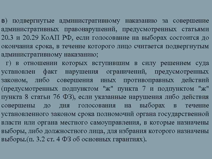 в) подвергнутые административному наказанию за совершение административных правонарушений, предусмотренных статьями 20. 3 и 20.