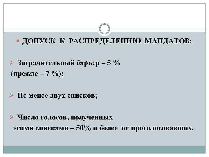  ДОПУСК К РАСПРЕДЕЛЕНИЮ МАНДАТОВ: Ø Заградительный барьер – 5 % (прежде – 7