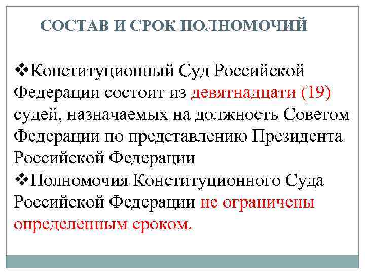 СОСТАВ И СРОК ПОЛНОМОЧИЙ v. Конституционный Суд Российской Федерации состоит из девятнадцати (19) судей,