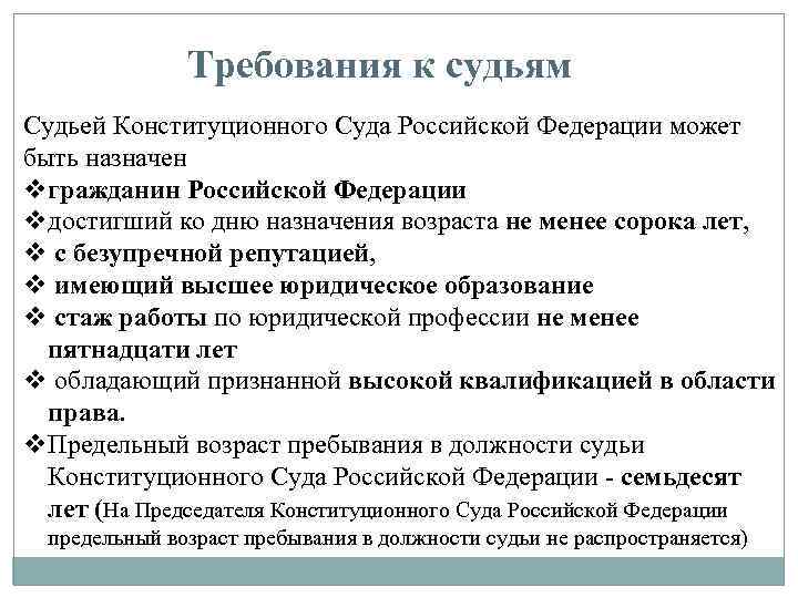 Требования к судьям Судьей Конституционного Суда Российской Федерации может быть назначен vгражданин Российской Федерации