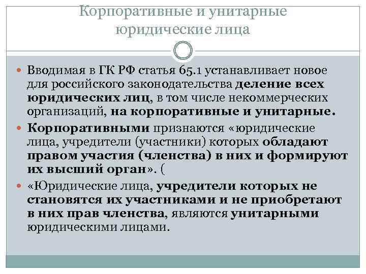 Корпоративные и унитарные юридические лица Вводимая в ГК РФ статья 65. 1 устанавливает новое