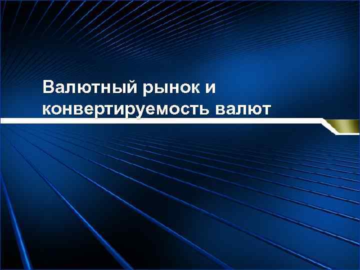 Валютный рынок и конвертируемость валют 