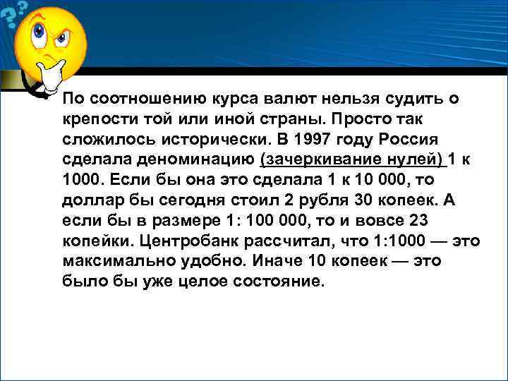  • По соотношению курса валют нельзя судить о крепости той или иной страны.