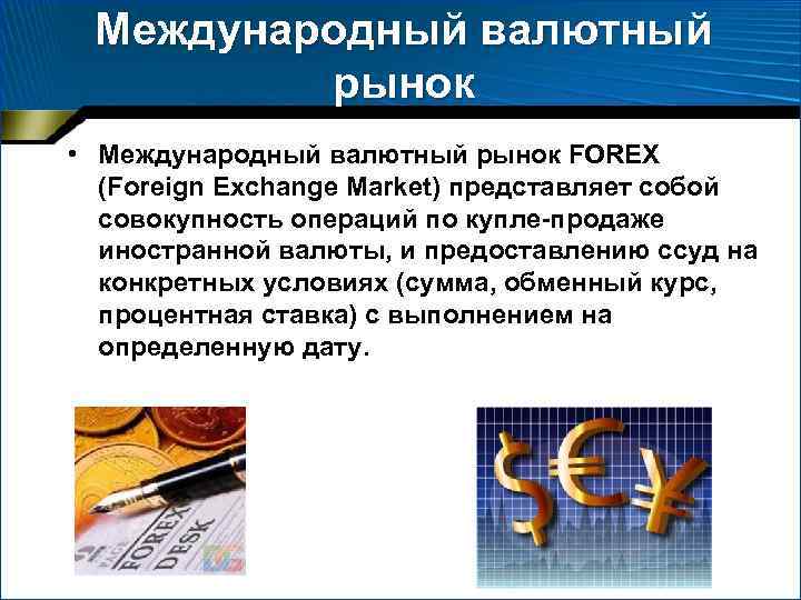 Международный валютный рынок • Международный валютный рынок FOREX (Foreign Exchange Market) представляет собой совокупность