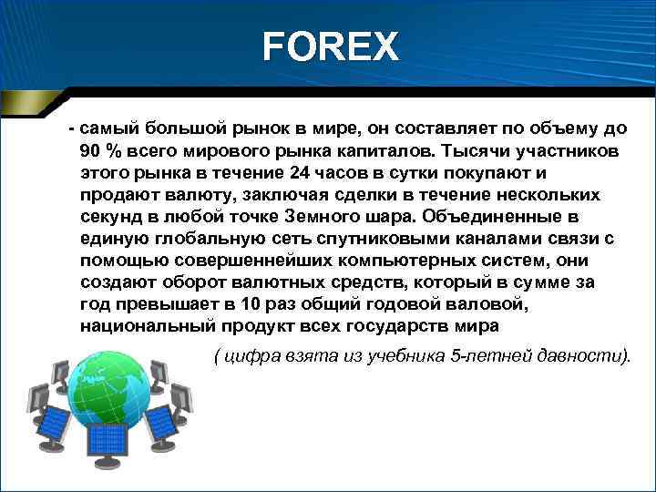 FOREX - самый большой рынок в мире, он составляет по объему до 90 %