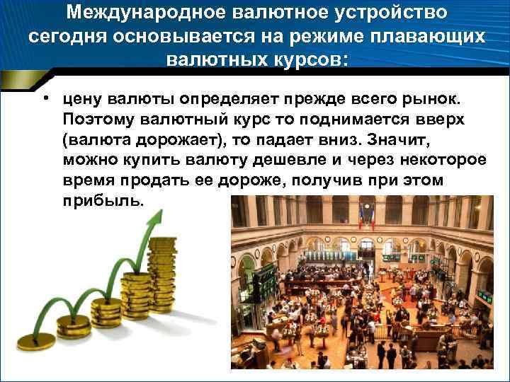 Международное валютное устройство сегодня основывается на режиме плавающих валютных курсов: • цену валюты определяет