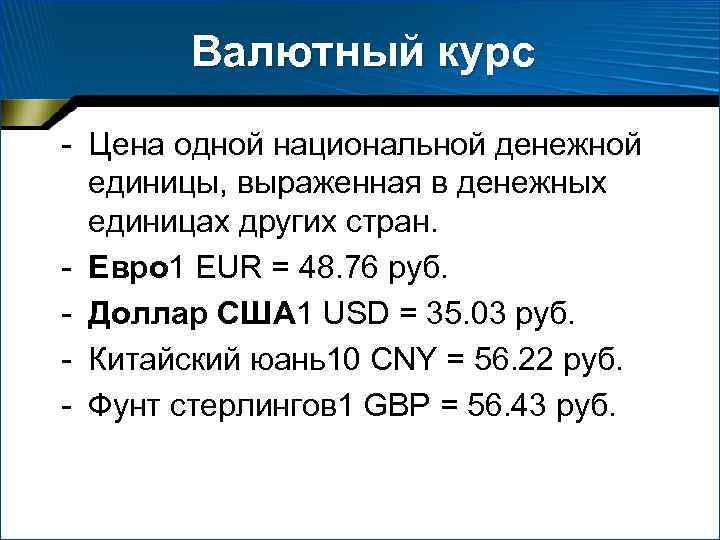 Валютный курс - Цена одной национальной денежной единицы, выраженная в денежных единицах других стран.