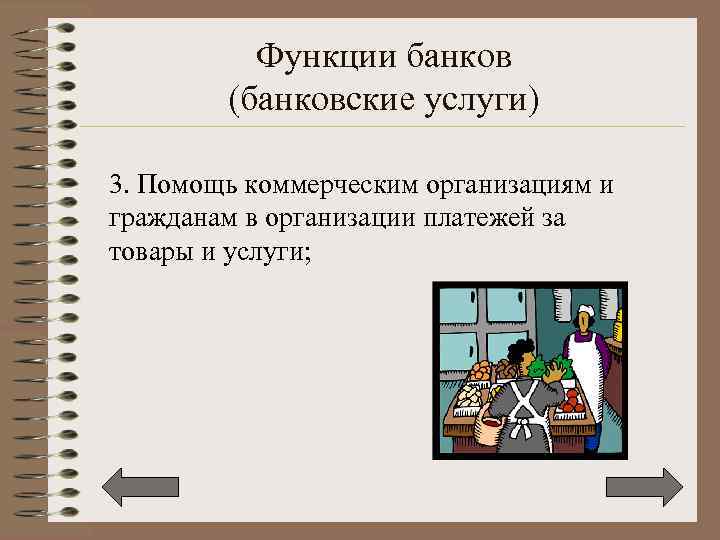 Функции банков (банковские услуги) 3. Помощь коммерческим организациям и гражданам в организации платежей за