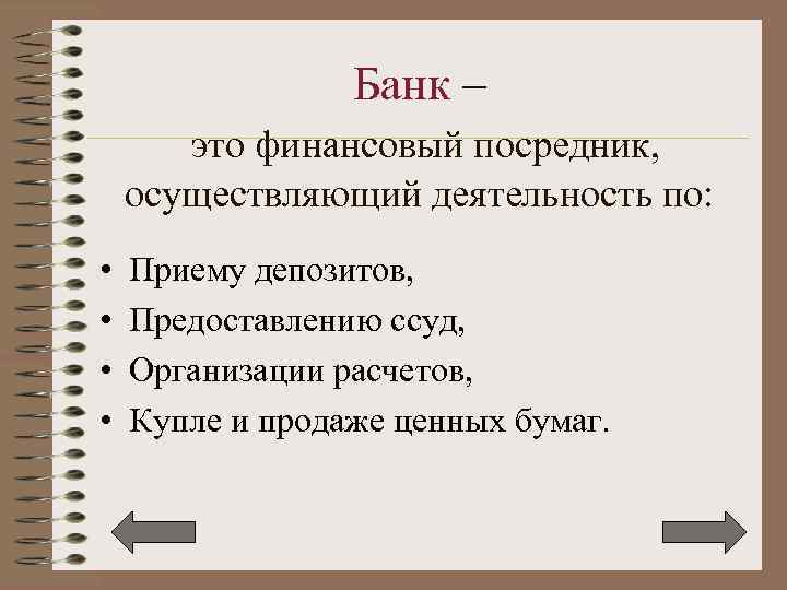 Банк – это финансовый посредник, осуществляющий деятельность по: • • Приему депозитов, Предоставлению ссуд,