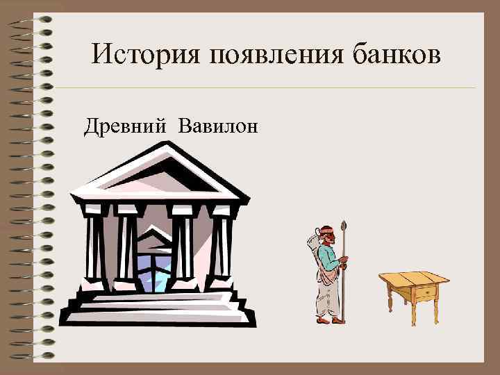 История появления банков Древний Вавилон 