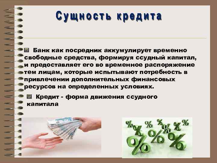 Банк как посредник аккумулирует временно свободные средства, формируя ссудный капитал, и предоставляет его во