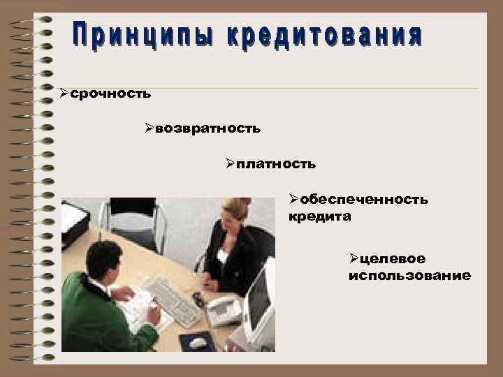 Øсрочность Øвозвратность Øплатность Øобеспеченность кредита Øцелевое использование 