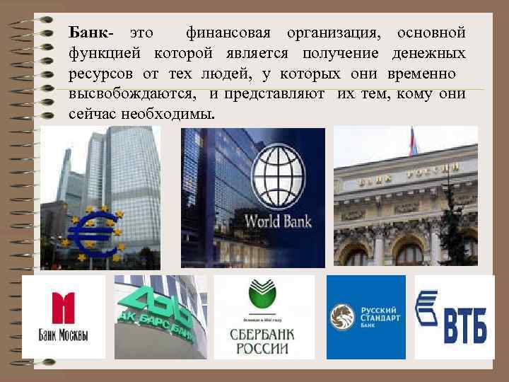 Банк- это финансовая организация, основной функцией которой является получение денежных ресурсов от тех людей,