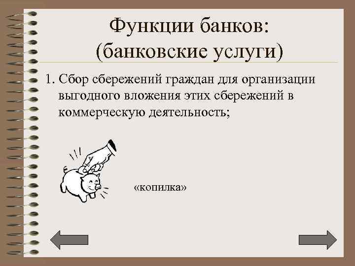 Функции банков: (банковские услуги) 1. Сбор сбережений граждан для организации выгодного вложения этих сбережений