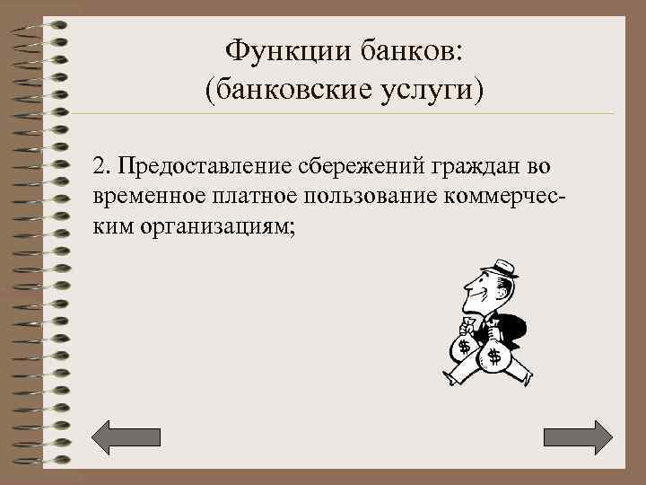 Функции банков: (банковские услуги) 2. Предоставление сбережений граждан во временное платное пользование коммерческим организациям;