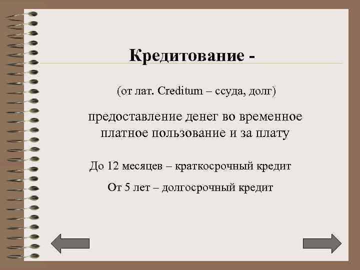 Кредитование (от лат. Creditum – ссуда, долг) предоставление денег во временное платное пользование и
